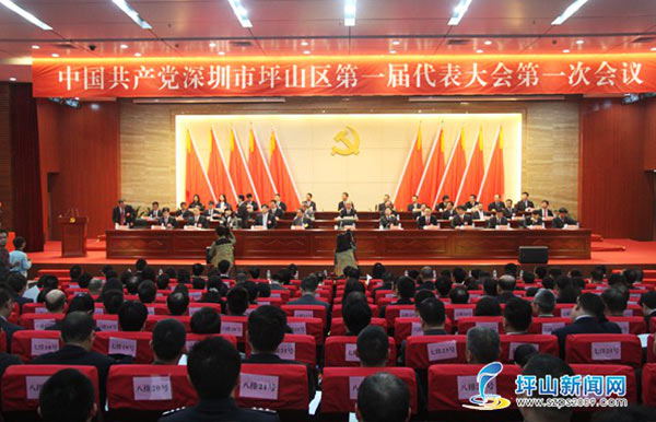 中国共产党深圳市坪山区第一届代表大会第一次会议.jpg