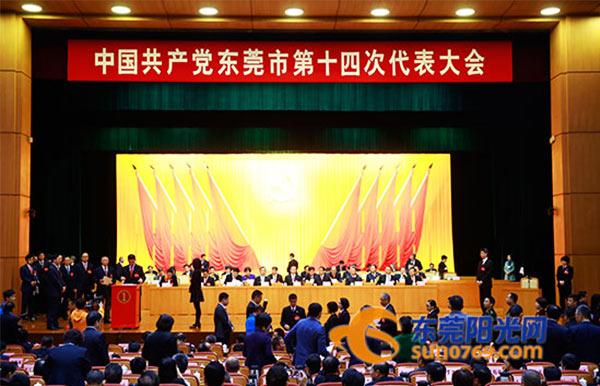 中国共产党东莞市第十四次代表大会1.jpg