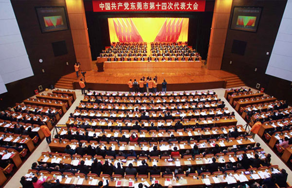 中国共产党东莞市第十四次代表大会.jpg