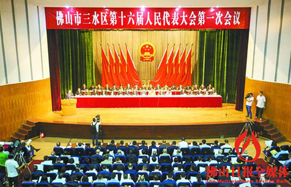 佛山市三水区第十六届人民代表大会第一次会议.jpg
