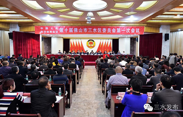 政协三水区第十届委员会第一次会议.jpg