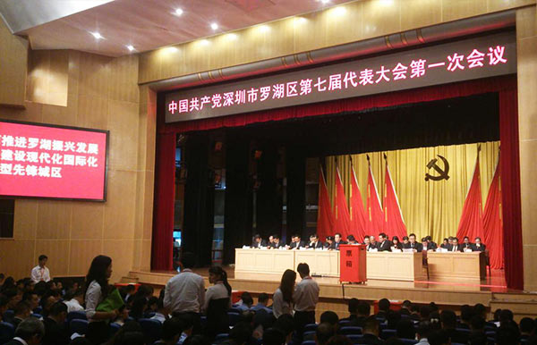 中国共产党深圳市罗湖区第七届代表大会第一次会议.jpg