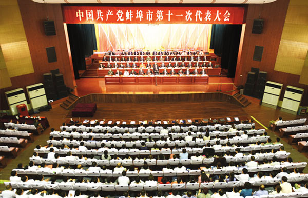 中国共产党蚌埠市第十一次代表大会.jpg