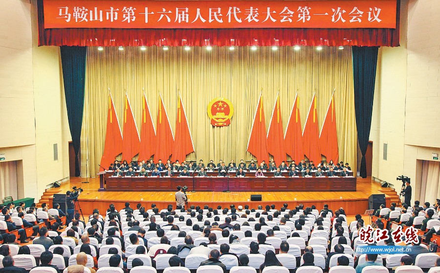 马鞍山十六届人大一次会议1.jpg
